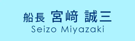 船長 宮﨑 誠三（Seizo Miyazaki）