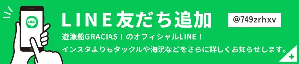 LINE友だち追加｜@749zrhxv｜遊漁船GRACIAS！のオフィシャルLINE！インスタよりもタックルや海況などをさらに詳しくお知らせします。