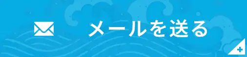 メールを送る